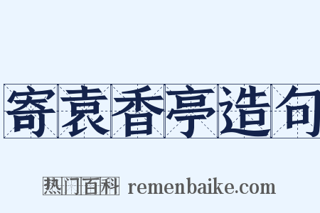 寄袁香亭造句是什么意思的图片